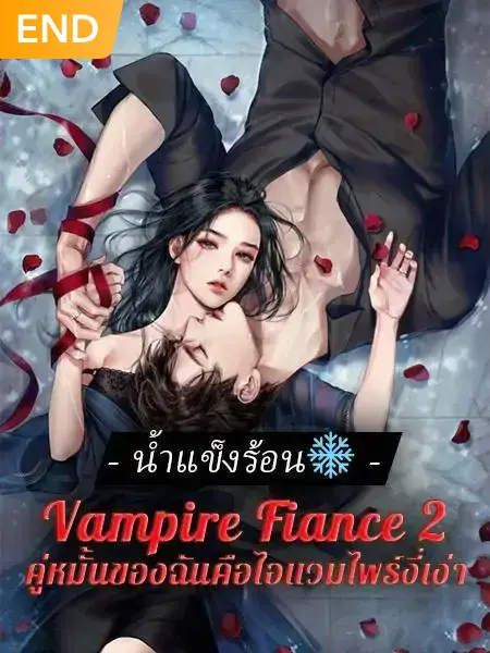 Vampire Fiance 2 คู่หมั้นของฉันคือไอแวมไพร์งี่เง่า