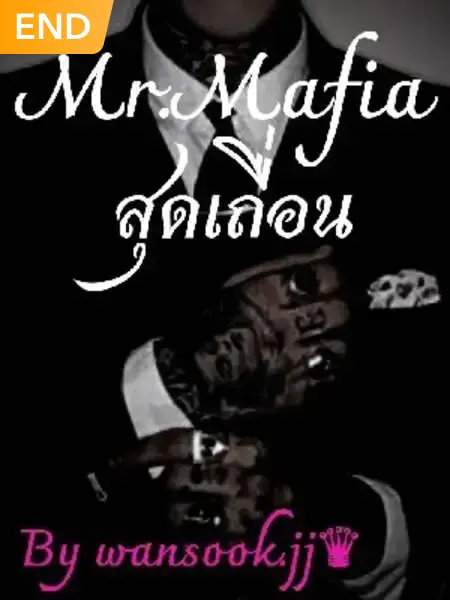 Mr.Mafia สุดเถื่อน