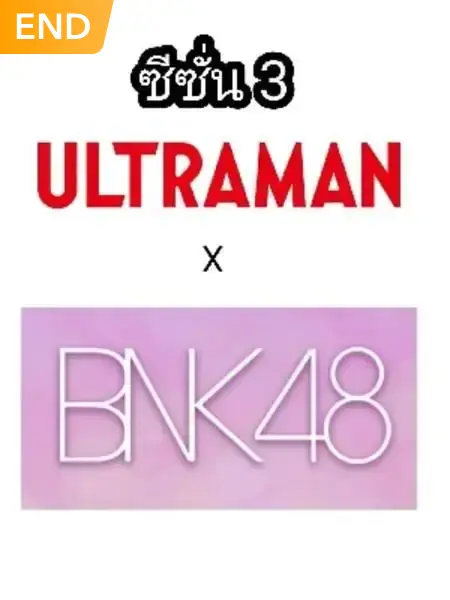 ULTRAMAN​ X​ BNK48​ SEASON​ 3