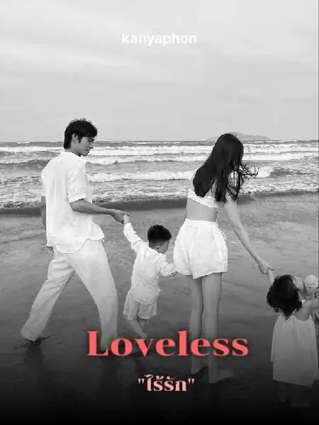 Loveless|ไร้รัก