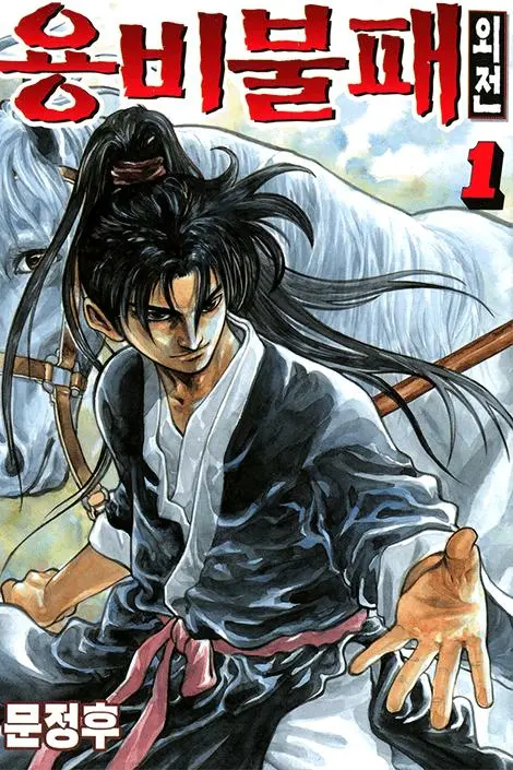 Yongbi the Invincible – A Side Story Bahasa Indonesia